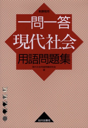一問一答現代社会用語問題集: 新課程用 [Feb 01, 2006] 現代社会用語問題研究会