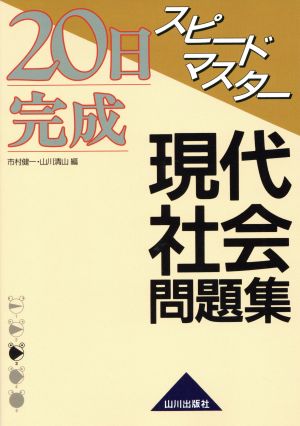 20日完成スピードマスター現代社会問題集 市村 健一; 山川 清山