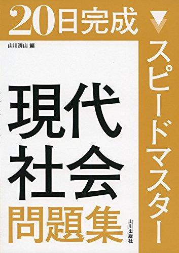 20日完成 スピードマスター現代社会問題集 [Jul 24， 2015] 市村 健一; 山川 清山