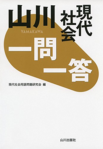 山川一問一答現代社会 [Jul 22， 2016] 現代社会用語問題研究会