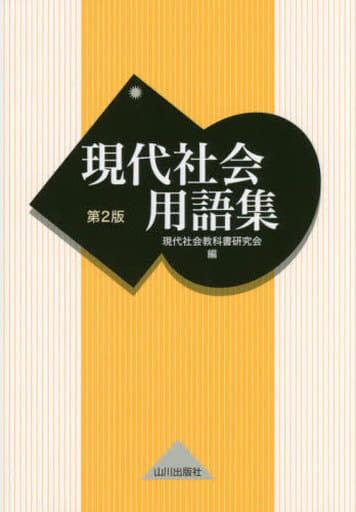 現代社会用語集 第2版 [Jan 17， 2019] 現代社会教科書研究会