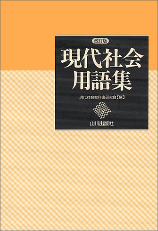 現代社会問題集 文化 倫理編 (完全対策 共通一次) [Jul 01， 1985] 共通一次試験問題研究会