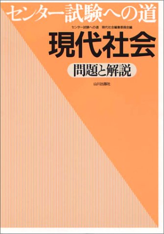 センター試験への道 現代社会 問題と解説 [Jul 01， 1999]