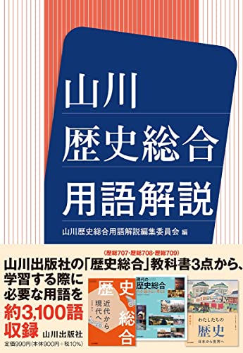 山川 歴史総合用語解説 [Feb 02， 2022] 山川歴史総合用語解説 編集委員会