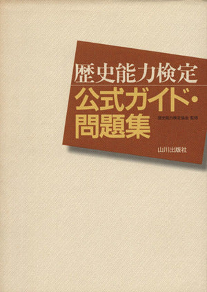 歴史能力検定公式ガイド・問題集