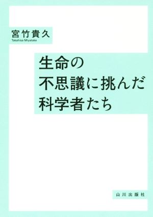 生命の不思議に挑んだ科学者たち [Jan 21， 2015] 宮竹 貴久