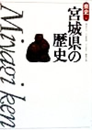 宮城県の歴史 (県史 4) 渡辺 信夫