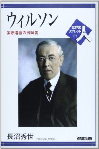 ウィルソン: 国際連盟の提唱者 (世界史リブレット人 74) [Nov 01， 2013] 長沼 秀世