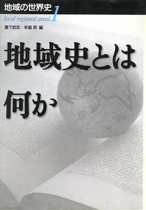 地域の世界史 1 濱下 武志; 辛島 昇