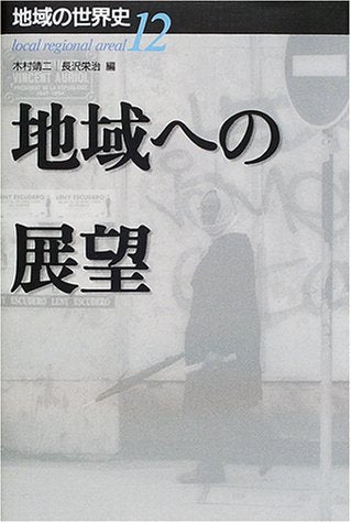 地域の世界史 (12) 木村 靖二; 長沢 栄治