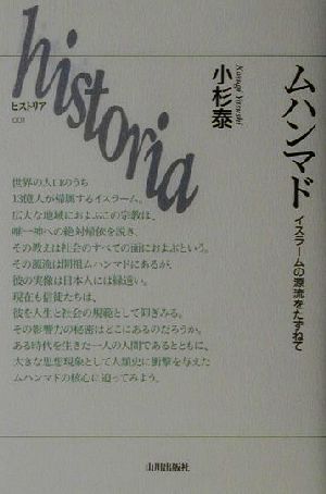 ムハンマド: イスラ-ムの源流をたずねて (ヒストリア 1) 小杉 泰