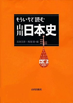 もういちど読む山川日本史 [Sep 01， 2009] 五味 文彦; 鳥海 靖