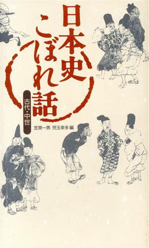 日本史こぼれ話 (1 古代・中世) 笠原 一男; 児玉 幸多