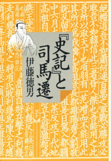 史記と司馬遷 伊藤 徳男