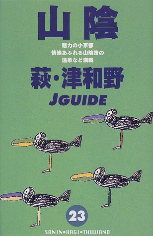 山陰 改訂第7版: 魅力の小京都情緒あふれる山陰路の温泉など満載 (ジェイ・ガイド 23) 山と溪谷社大阪支局