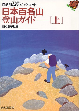 日本百名山・登山ガイド 上 改訂 (目的別AG・ビッグフット) [Jun 01， 1993] 山と溪谷山岳図書編集部