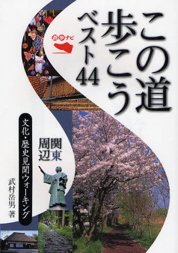 この道歩こうベスト44関東周辺―文化・歴史見聞ウォーキング (遊歩ナビ) [単行本] 武村 岳男