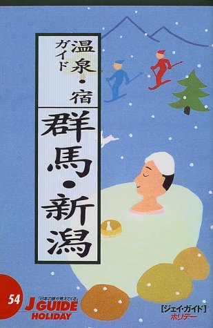 温泉・宿ガイド 群馬・新潟 第6版 (ジェイ・ガイドホリデー 54) 旅行図書編集部