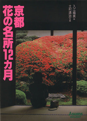京都花の名所12カ月 改訂第3版 (J GUIDE HOLIDAY 花の名所シリーズ) [Feb 01， 2003] 入江 織美; 土村 清治