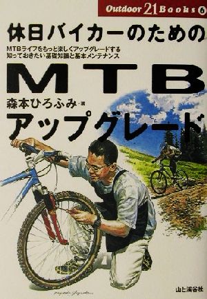 休日バイカーのためのMTBアップグレード (Outdoor21 Books) (Outdoor21Books 6) [単行本] [Dec 01， 2001] 森本 ひろふみ