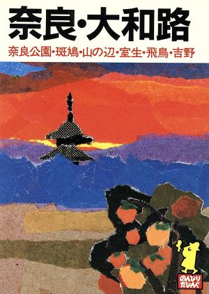 奈良・大和路 (たびんぐ 12) あるっく社編集部