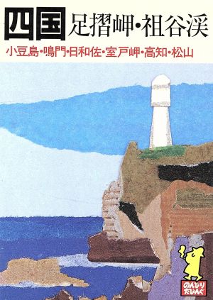 四国 (たびんぐ 18) あるっく社編集部