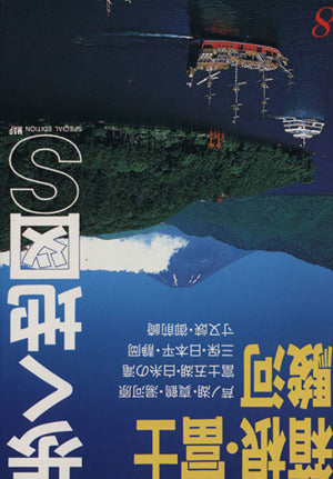 箱根・富士・駿河 改訂第8版 (歩く地図S 8) あるっく社編集部