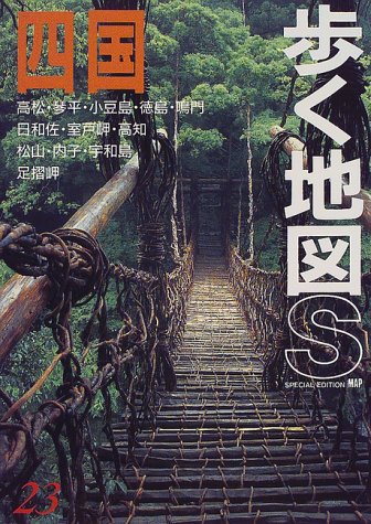 四国 改訂第8版 (歩く地図S 23) あるっく社編集部