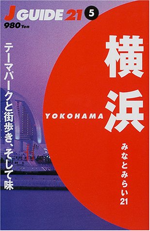 横浜みなとみらい21: テーマパークと街歩き、そして味 (J GUIDE21 5) [May 01， 2001] 山と溪谷社出版部旅行図書グループ