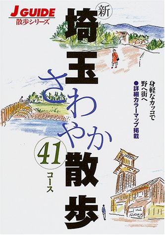 新埼玉さわやか散歩41コース 第2版: 身軽なカッコで野へ街へ 詳細カラーマップ掲載 (J GUIDE 散歩シリーズ) 山と溪谷社出版部