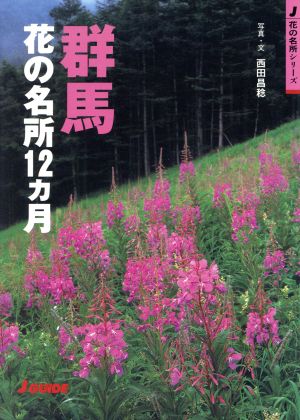群馬花の名所12カ月 (J GUIDE 花の名所シリーズ) 西田 昌稔