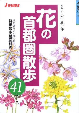 花の首都圏散歩41コース: 立ち寄りたい味の店 詳細散歩地図付き (J GUIDE 散歩シリーズ) 山下 喜一郎; 山と溪谷社出版部
