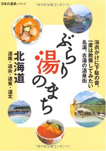 ぶらり湯のまち 北海道 (日本の温泉シリーズ) [単行本] [Aug 01， 2005] 山と渓谷社出版部