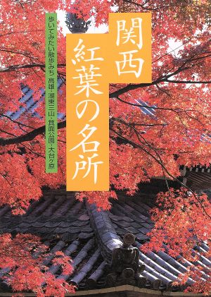 花紀行 関西紅葉の名所―歩いてみたい散歩みち高雄・湖東三山・箕面公園・大台ケ原