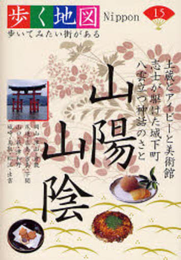 山陽・山陰 (歩く地図Nippon 15) [単行本]