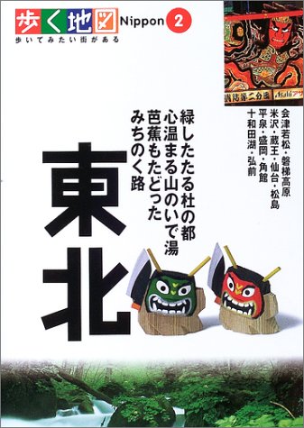 東北 (歩く地図Nippon 2)