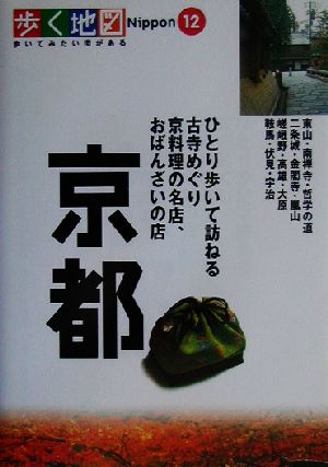 京都 (歩く地図Nippon 12) [Mar 01， 2003]
