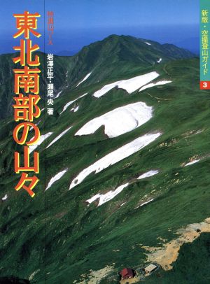 東北南部の山々: 特選10コース (空撮登山ガイド 新版 3) [May 01， 1996] 岩沢 正平; 瀬尾 央
