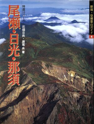 尾瀬・日光・那須: 特選10コース (空撮登山ガイド 新版 4) [Jun 01， 1994] 花畑 日尚; 瀬尾 央