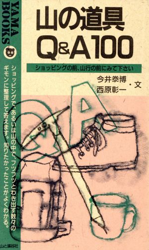 山の道具Q&A100: ショッピングの前、山行の前にみて下さい (YAMA BOOKS 27) 今井 やす博; 西原 彰一
