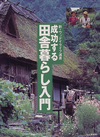 成功する田舎暮らし入門 (新・ウッデイライフ選書) [Apr 01， 2000]