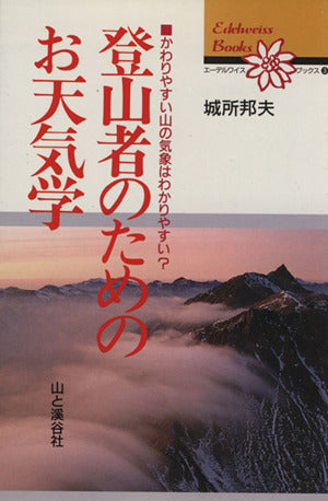 登山者のためのお天気学 (エーデルワイスブックス 3) 城所 邦夫