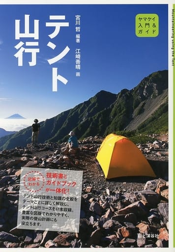 テント山行 (入門&ガイド) [単行本（ソフトカバー）] [Jun 24， 2013] 宮川 哲