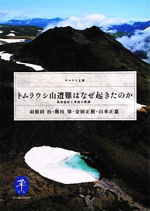 トムラウシ山遭難はなぜ起きたのか (ヤマケイ文庫) [文庫] 羽根田治 飯田肇 金田正樹; 山本正嘉