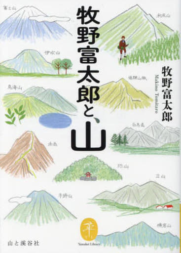 ヤマケイ文庫 牧野富太郎と、山 [文庫] 牧野 富太郎