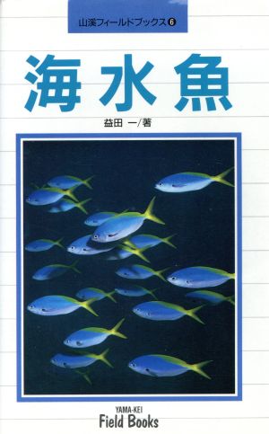 海水魚 (山溪フィールドブックス 6) [Aug 01， 1992] 益田 一