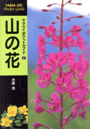 山の花 (ヤマケイポケットガイド) [単行本] 木原 浩