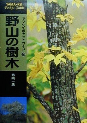 野山の樹木 (ヤマケイポケットガイド) (ヤマケイポケットガイド 13) 姉崎 一馬