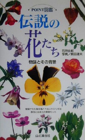 伝説の花たち: 物語とその背景 (POINT図鑑) [Apr 01， 2000] 石井 由紀; 熊田 達夫