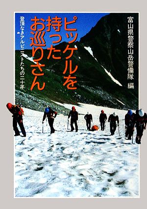 ピッケルを持ったお巡りさん: 登頂なきアルピニストたちの二十年 富山県警察山岳警備隊